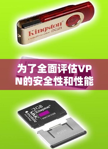 为了全面评估VPN的安全性和性能，了解其潜在风险，以下是详细的VPN加速能力测试指南
