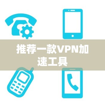 推荐一款VPN加速工具