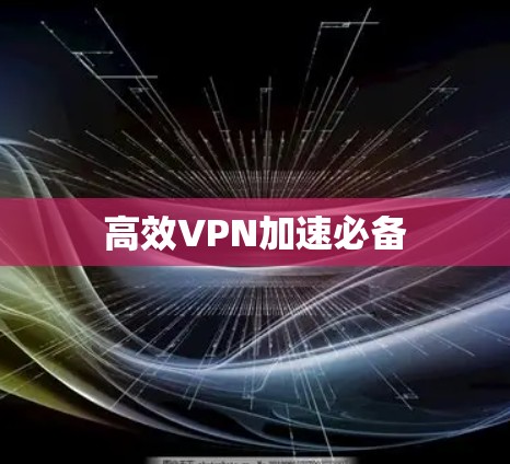 高效VPN加速必备