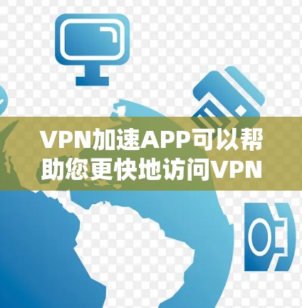 VPN加速APP可以帮助您更快地访问VPN内容,但您需要下载并使用一个可靠的加速工具。以下是一个可靠的选择,提供免费下载和安全体验 VPN加速APP可以帮助您更快地访问VPN内容,但您需要下载并使用一个可靠的加速工具。以下是一个可靠的选择,提供免费下载和安全体验