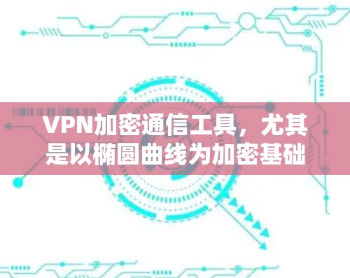 VPN加密通信工具,尤其是以椭圆曲线为加密基础的EC-SSE协议,现已成为用于视频通话的高级加密方案。以下是其关键点和优势 VPN加密通信工具,尤其是以椭圆曲线为加密基础的EC-SSE协议,现已成为用于视频通话的高级加密方案。以下是其关键点和优势