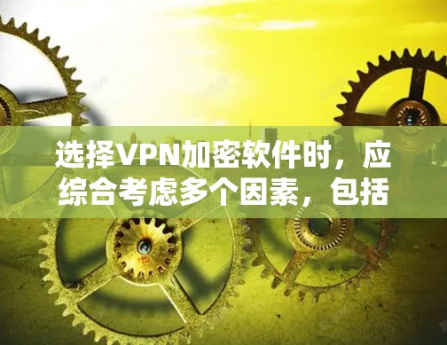 选择VPN加密软件时,应综合考虑多个因素,包括数据安全、隐私、网络设备稳定性、用户安全意识、价格和软件的功能。以下是一些推荐的VPN加密软件,涵盖免费和付费两种选项 选择VPN加密软件时,应综合考虑多个因素,包括数据安全、隐私、网络设备稳定性、用户安全意识、价格和软件的功能。以下是一些推荐的VPN加密软件,涵盖免费和付费两种选项