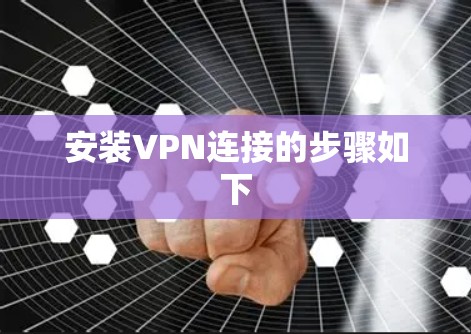 安装VPN连接的步骤如下