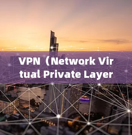 VPN(Network Virtual Private Layer,NVPL)是一种通过虚拟服务器连接外部网络服务的网络协议,允许用户访问外部互联网,如视频、文件和新闻。以下是关于VPN的详细信息 VPN(Network Virtual Private Layer,NVPL)是一种通过虚拟服务器连接外部网络服务的网络协议,允许用户访问外部互联网,如视频、文件和新闻。以下是关于VPN的详细信息