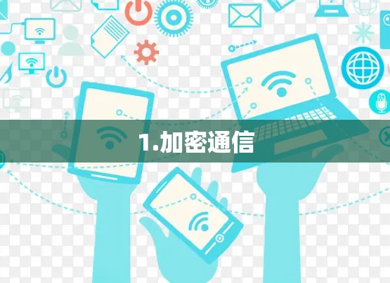 1.加密通信