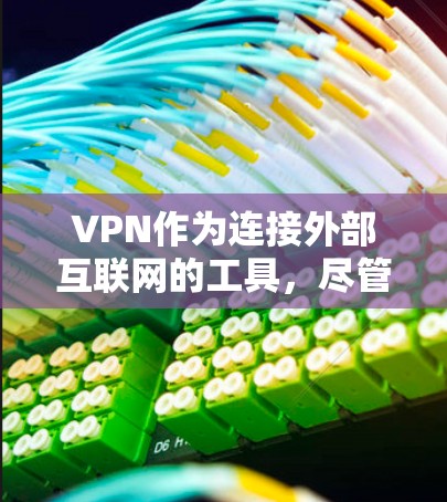 VPN作为连接外部互联网的工具，尽管功能强大，但访问安全仍需谨慎考虑。以下是对VPN访问安全问题的详细分析