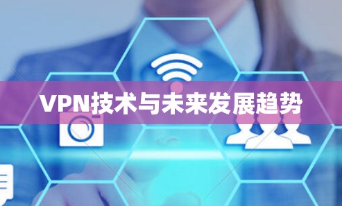 VPN技术与未来发展趋势