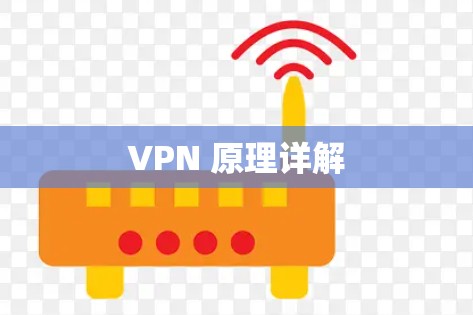 VPN 原理详解 VPN 原理详解