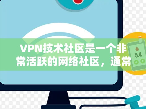 VPN技术社区是一个非常活跃的网络社区,通常由技术专家、开发者、研究人员或网络安全从业者组成。用户可以在这些社区中找到各种关于VPN技术的讨论、技术文档、工具推荐、安全指南等信息 VPN技术社区是一个非常活跃的网络社区,通常由技术专家、开发者、研究人员或网络安全从业者组成。用户可以在这些社区中找到各种关于VPN技术的讨论、技术文档、工具推荐、安全指南等信息