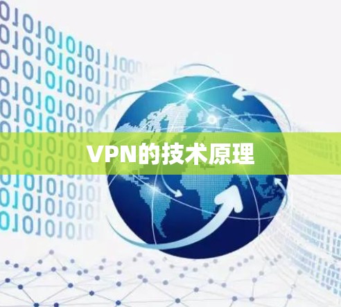 VPN的技术原理 VPN的技术原理