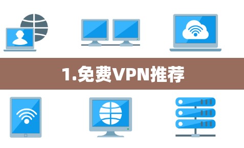 1.免费VPN推荐