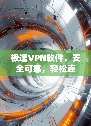 极速VPN软件,安全可靠,轻松连接 极速VPN软件,安全可靠,轻松连接