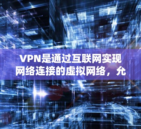 VPN是通过互联网实现网络连接的虚拟网络,允许用户在没有实际网络连接的情况下访问外网。极速VPN通常指那些提供高速、稳定且安全的网络连接的VPN服务 VPN是通过互联网实现网络连接的虚拟网络,允许用户在没有实际网络连接的情况下访问外网。极速VPN通常指那些提供高速、稳定且安全的网络连接的VPN服务