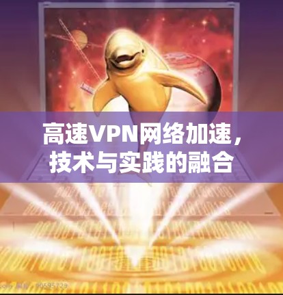高速VPN网络加速，技术与实践的融合