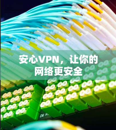 安心VPN，让你的网络更安全