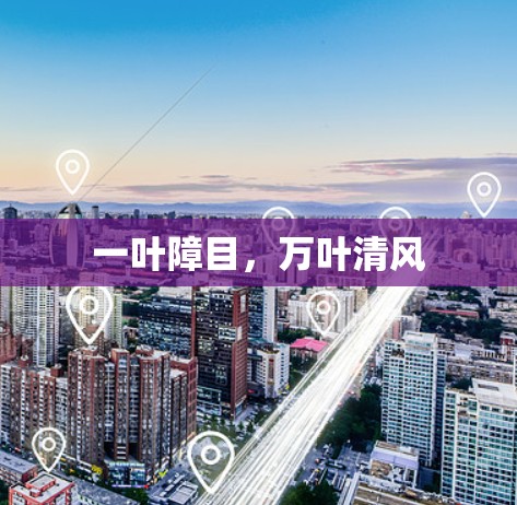一叶障目,万叶清风 一叶障目,万叶清风