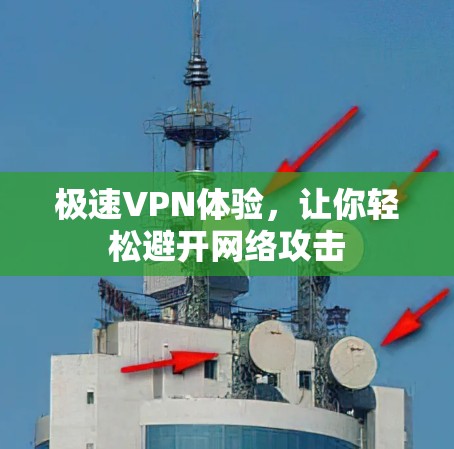 极速VPN体验，让你轻松避开网络攻击