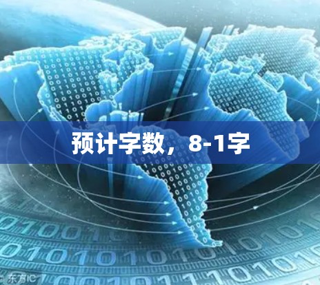 预计字数，8-1字