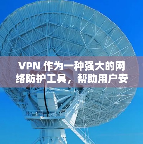VPN 作为一种强大的网络防护工具,帮助用户安全访问国外网站和资源,满足远程办公、远程学习、远程控制等多种需求。以下是关于 VPN 的详细介绍 VPN 作为一种强大的网络防护工具,帮助用户安全访问国外网站和资源,满足远程办公、远程学习、远程控制等多种需求。以下是关于 VPN 的详细介绍