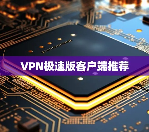 VPN极速版客户端推荐