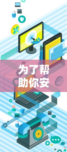 为了帮助你安装VPN极速版客户端,以下是一些关键信息和步骤 为了帮助你安装VPN极速版客户端,以下是一些关键信息和步骤