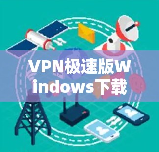 VPN极速版Windows下载 VPN极速版Windows下载