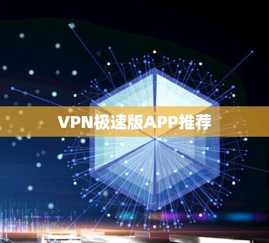 VPN极速版APP推荐