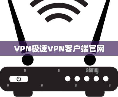 VPN极速VPN客户端官网