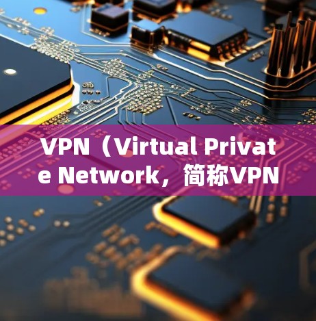 VPN(Virtual Private Network,简称VPN)是一种通过网络加密传输数据的技术,旨在保护个人数据或非公开信息的安全。以下是关于VPN基础知识的介绍 VPN(Virtual Private Network,简称VPN)是一种通过网络加密传输数据的技术,旨在保护个人数据或非公开信息的安全。以下是关于VPN基础知识的介绍