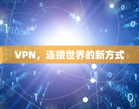 VPN，连接世界的新方式