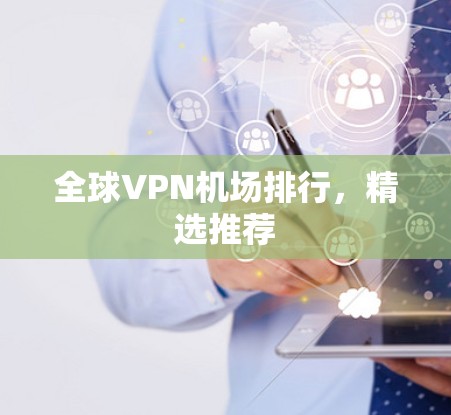全球VPN机场排行，精选推荐