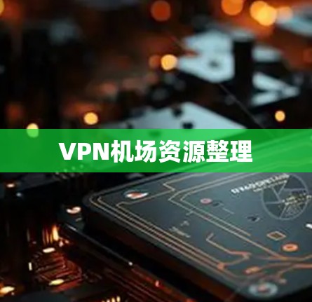 VPN机场资源整理 VPN机场资源整理