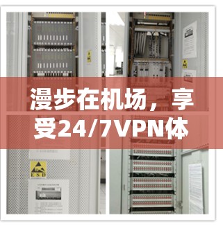 漫步在机场,享受24/7VPN体验,这里有你的 VPN 公开啦! 漫步在机场,享受24/7VPN体验,这里有你的 VPN 公开啦!