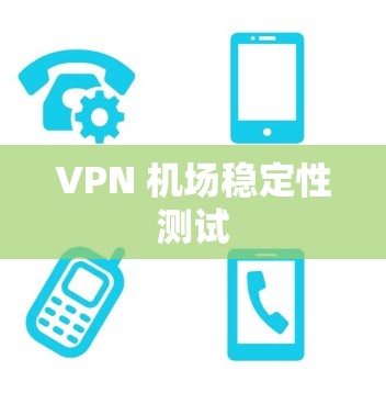 VPN 机场稳定性测试 VPN 机场稳定性测试