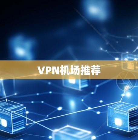 VPN机场推荐 VPN机场推荐