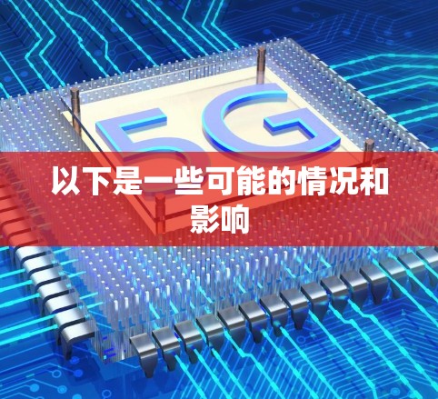 以下是一些可能的情况和影响 以下是一些可能的情况和影响