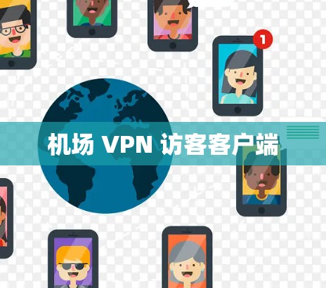 机场 VPN 访客客户端 机场 VPN 访客客户端