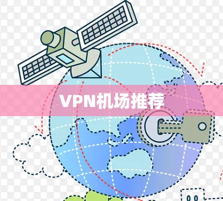 VPN机场推荐