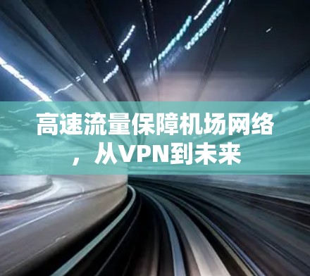 高速流量保障机场网络，从VPN到未来
