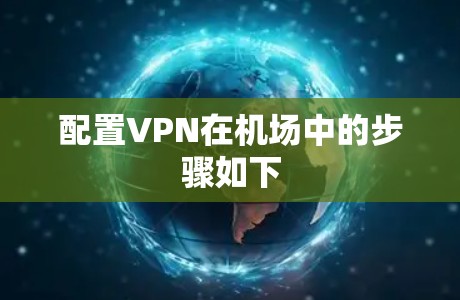 配置VPN在机场中的步骤如下 配置VPN在机场中的步骤如下