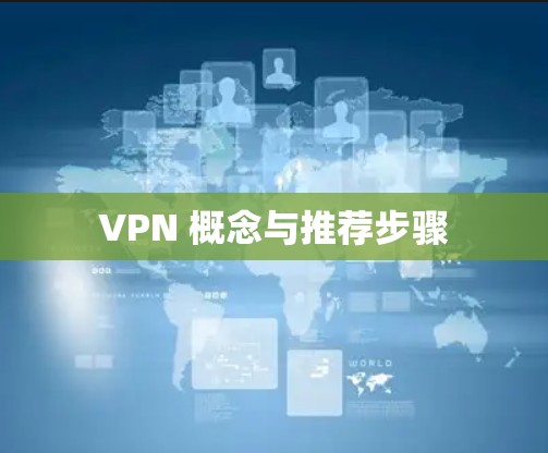 VPN 概念与推荐步骤 VPN 概念与推荐步骤
