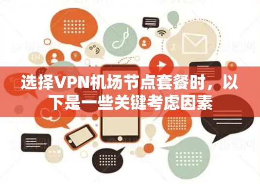 选择VPN机场节点套餐时,以下是一些关键考虑因素 选择VPN机场节点套餐时,以下是一些关键考虑因素