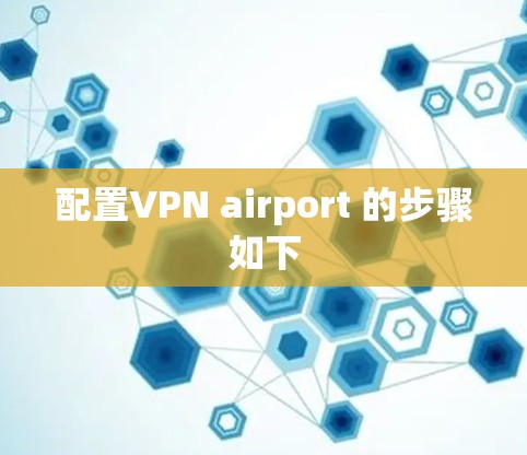 配置VPN airport 的步骤如下