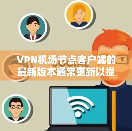 VPN机场节点客户端的最新版本通常更新以提供更先进的功能、性能优化和网络安全增强。具体版本信息通常会在官方的VPN应用商店(如VPC、Ciena、Netcat等)或官方网站上发布 VPN机场节点客户端的最新版本通常更新以提供更先进的功能、性能优化和网络安全增强。具体版本信息通常会在官方的VPN应用商店(如VPC、Ciena、Netcat等)或官方网站上发布