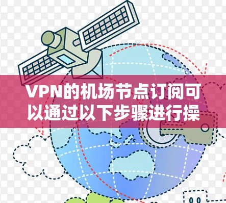 VPN的机场节点订阅可以通过以下步骤进行操作