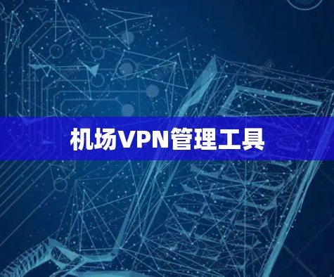 机场VPN管理工具