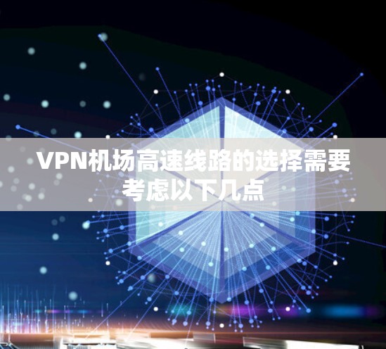 VPN机场高速线路的选择需要考虑以下几点 VPN机场高速线路的选择需要考虑以下几点
