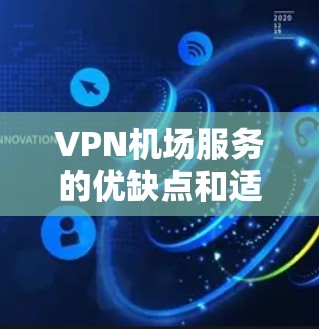 VPN机场服务的优缺点和适用场景因个人需求和使用习惯而异,但可以大致分析以下几种常见的VPN机场服务类型及其使用场景 VPN机场服务的优缺点和适用场景因个人需求和使用习惯而异,但可以大致分析以下几种常见的VPN机场服务类型及其使用场景