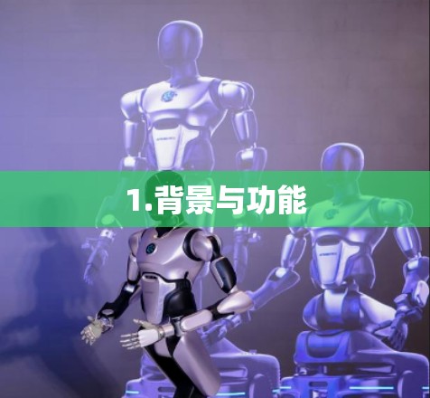 1.背景与功能