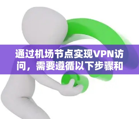 通过机场节点实现VPN访问，需要遵循以下步骤和方法